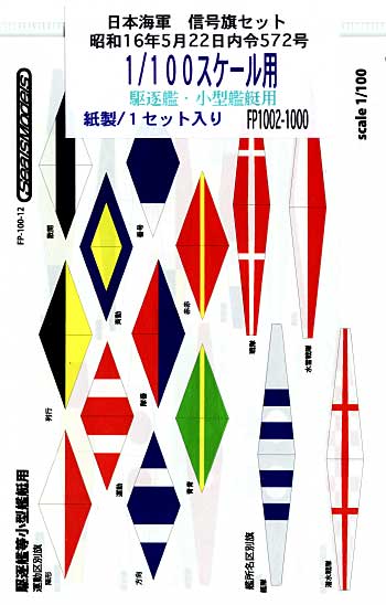 日本海軍 信号旗セット 昭和16年5月22日内令572号 駆逐艦・小型艦艇用 (1/100用） シート (シールズモデル 日本海軍 信号旗セット No.FP1002) 商品画像