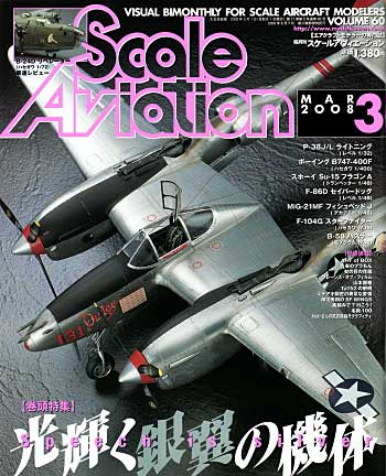 スケール アヴィエーション 2008年3月号 雑誌 (大日本絵画 Scale Aviation No.Vol.060) 商品画像