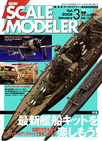 電撃スケールモデラー Vol.3 本 (アスキー・メディアワークス 電撃スケールモデラー No.003) 商品画像