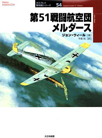 第51戦闘航空団 メルダース 本 (大日本絵画 オスプレイ 軍用機シリーズ No.054) 商品画像