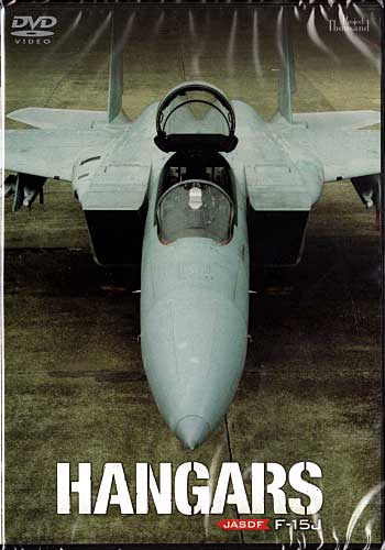 ハンガーズ 航空自衛隊 F-15J DVD
DVD (バナプル ハンガーズ No.BAP-HG2074) 商品画像