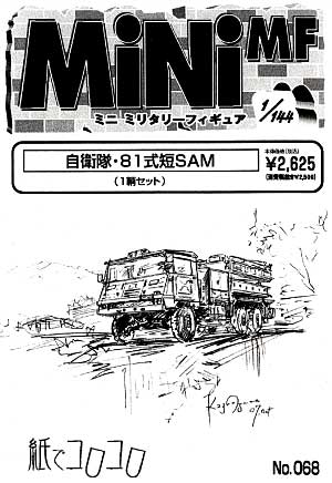 自衛隊 81式 短SAM レジン (紙でコロコロ 1/144 ミニミニタリーフィギュア No.068) 商品画像