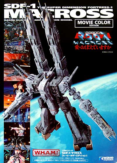 SDF-1 マクロス (超時空要塞マクロス 愛・おぼえていますか） ムービーカラーエディション 完成品 (ウェーブ W.H.A.M （Wave HIGH ADVANCED MODEL） No.MC-042) 商品画像_1