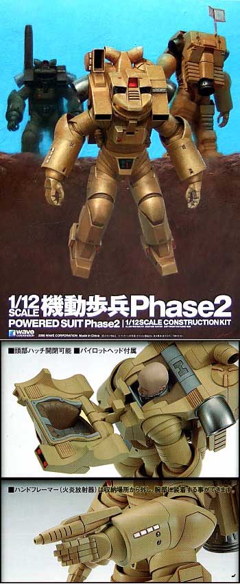 機動歩兵 (パワードスーツ） Phase2 プラモデル (ウェーブ 機動歩兵 No.PS-002) 商品画像