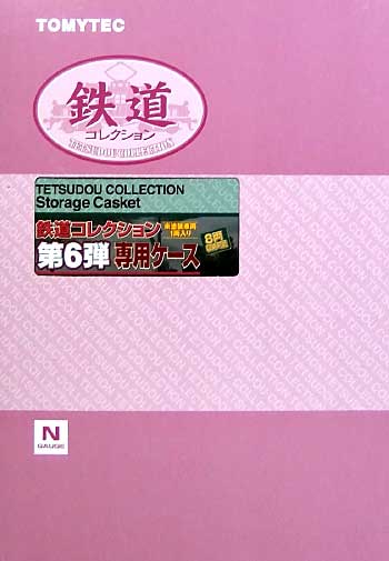 鉄道コレクション 第6弾 専用ケース ケース (トミーテック 鉄道コレクション No.006C) 商品画像