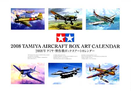 2008年タミヤ 傑作機ボックスアートカレンダー 本 (タミヤ その他出版物) 商品画像