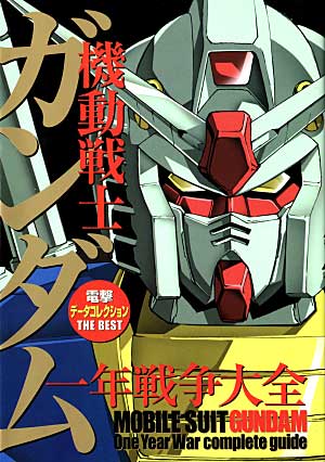 機動戦士ガンダム 一年戦争大全 本 (アスキー・メディアワークス データコレクション) 商品画像