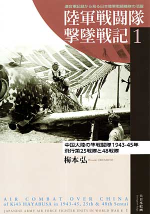 陸軍戦闘隊撃墜戦記 1 中国大陸の隼戦闘隊 1943-45年 飛行第25戦隊と48戦隊 本 (大日本絵画 航空機関連書籍 No.001) 商品画像