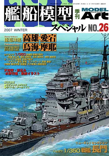 艦船模型スペシャル No.26 重巡洋艦 高雄型 (高雄・愛宕・鳥海・摩耶） 本 (モデルアート 艦船模型スペシャル No.026) 商品画像