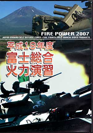 平成19年度 富士総合火力演習 本 (モデルアート DVDシリーズ No.WAC-D585) 商品画像