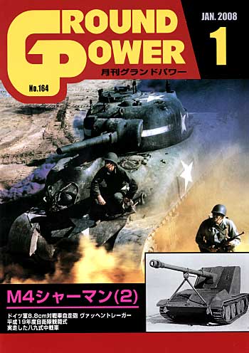 グランドパワー 2008年1月号 雑誌 (ガリレオ出版 月刊 グランドパワー No.164) 商品画像