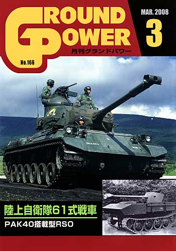 グランドパワー 2008年3月号 雑誌 (ガリレオ出版 月刊 グランドパワー No.166) 商品画像