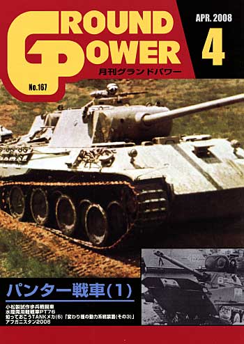 グランドパワー 2008年4月号 雑誌 (ガリレオ出版 月刊 グランドパワー No.167) 商品画像