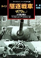 ドイツ駆逐戦車 4号駆逐戦車・ヤークトパンター・ヤークトティーガー 増補改訂版