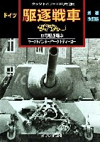 ガリレオ出版 グランドパワー別冊 ドイツ駆逐戦車 4号駆逐戦車・ヤークトパンター・ヤークトティーガー 増補改訂版