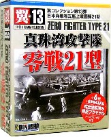 童友社 翼コレクション 零戦21型 真珠湾攻撃隊