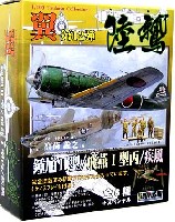 童友社 翼コレクション 陸鷲 (りくわし） (鍾馗2型、飛燕1型、疾風）