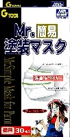 GSIクレオス Gツール Mr.簡易塗装マスク (30枚入り）