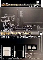 アオシマ 1/32 デコトラアートアップパーツ 大型トレーラー用 冷凍機 & 煙突マフラー