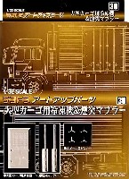 アオシマ 1/32 デコトラアートアップパーツ 大型カーゴ用 冷凍機 & 煙突マフラー