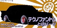 アオシマ 1/24 旧車 改 パーツ テクノファントムと改パーツ (14インチ）