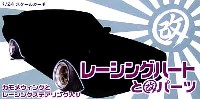 アオシマ 1/24 旧車 改 パーツ レーシングハートと改パーツ (14インチ）