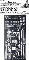 重巡洋艦 愛宕 1944 専用エッチングパーツ