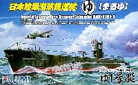 フジミ 1/350 艦船モデル 日本陸軍潜行輸送艇 まるゆ艇  ゆ1号艇