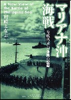 大日本絵画 船舶関連書籍 マリアナ沖海戦 母艦搭乗員 激闘の記録