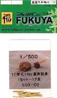 フクヤ 1/500 真鍮挽き物パーツ （艦船用） 10年式 12cm高角砲身 (12本入） (空母赤城用）