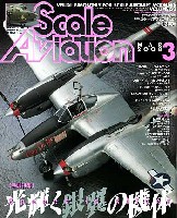 大日本絵画 Scale Aviation スケール アヴィエーション 2008年3月号