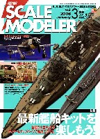 電撃スケールモデラー Vol.3