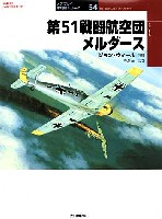 大日本絵画 オスプレイ 軍用機シリーズ 第51戦闘航空団 メルダース