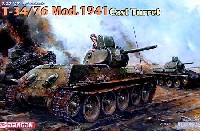 ドラゴン 1/35 '39-'45 Series T-34/76 Mod.1941 鋳造砲塔