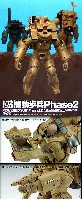 ウェーブ 機動歩兵 機動歩兵 (パワードスーツ） Phase2