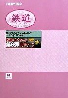 鉄道コレクション 第6弾 専用ケース