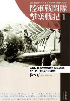 大日本絵画 航空機関連書籍 陸軍戦闘隊撃墜戦記 1 中国大陸の隼戦闘隊 1943-45年 飛行第25戦隊と48戦隊