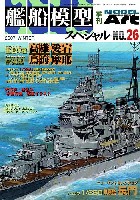 モデルアート 艦船模型スペシャル 艦船模型スペシャル No.26 重巡洋艦 高雄型 (高雄・愛宕・鳥海・摩耶）