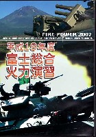 平成19年度 富士総合火力演習