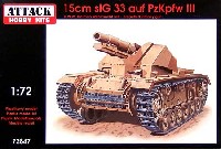 アタック 1/72 AFV シリーズ ドイツ 3号自走砲 SiG33 15cm歩兵砲 (試作）