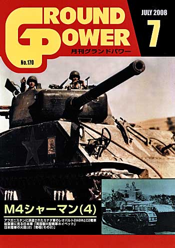 グランドパワー 2008年7月号 雑誌 (ガリレオ出版 月刊 グランドパワー No.170) 商品画像