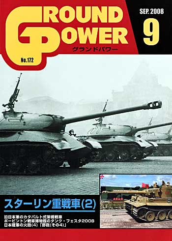 グランドパワー 2008年9月号 雑誌 (ガリレオ出版 月刊 グランドパワー No.172) 商品画像