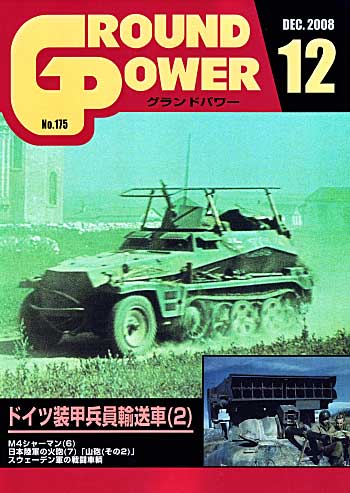 グランドパワー 2008年12月号 雑誌 (ガリレオ出版 月刊 グランドパワー No.175) 商品画像