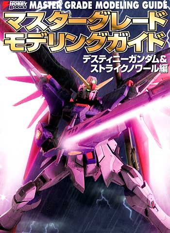 マスターグレード モデリングガイド デスティニーガンダム&ストライクノワール編 本 (アスキー・メディアワークス マスターグレード モデリングガイド No.4104-5) 商品画像