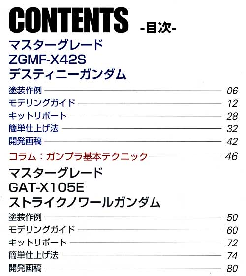 マスターグレード モデリングガイド デスティニーガンダム&ストライクノワール編 本 (アスキー・メディアワークス マスターグレード モデリングガイド No.4104-5) 商品画像_1