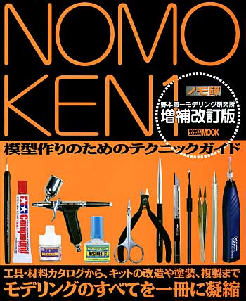 野本憲一モデリング研究所 増補改訂版 本 (ホビージャパン HOBBY JAPAN MOOK) 商品画像