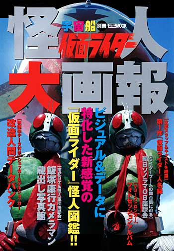 宇宙船別冊 仮面ライダー怪人大画報 本 (ホビージャパン ) 商品画像