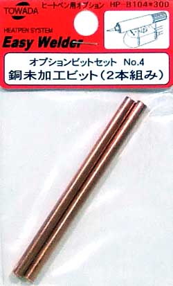 銅未加工ビット (2本組み） 工具 (十和田技研 ヒートペン用オプションビット No.HP-B104) 商品画像