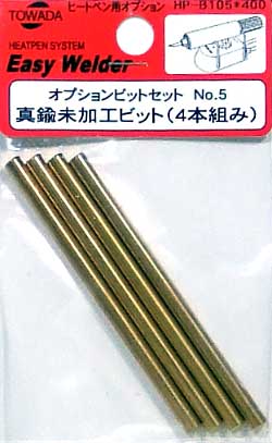 真鍮未加工ビット (4本組み） 工具 (十和田技研 ヒートペン用オプションビット No.HP-B105) 商品画像