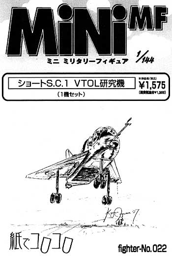 ショート S.C.1 VTOL研究機 レジン (紙でコロコロ 1/144 ミニミニタリーフィギュア No.Fighter-No.022) 商品画像
